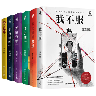 6册紫金陈三部曲擒贼记原著低智商犯罪/坏小孩/长夜难明/无证之罪/长夜难明双星/我不服悬疑推理破案侦探刑侦犯罪题材喜剧小说