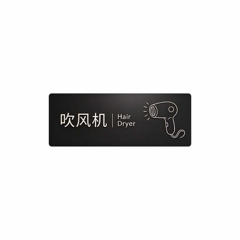 酒店宾馆吹风机在抽屉里亚克力定制民宿客房温馨提示标识牌自粘墙贴指示牌卫生间洗手间浴室洗浴桑拿中心防水