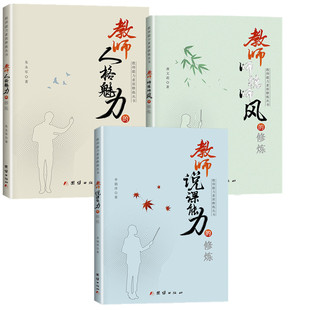 教师能力素质修炼丛书教师人格魅力的修炼师德师风的修炼说课能力的修炼