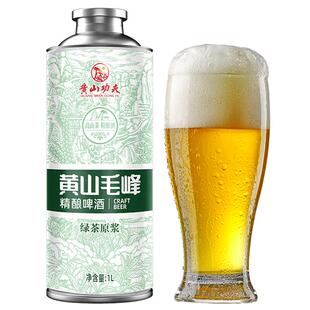 黄山功夫精酿啤酒1L黄山毛峰绿茶原浆茶啤茶酒年货礼盒