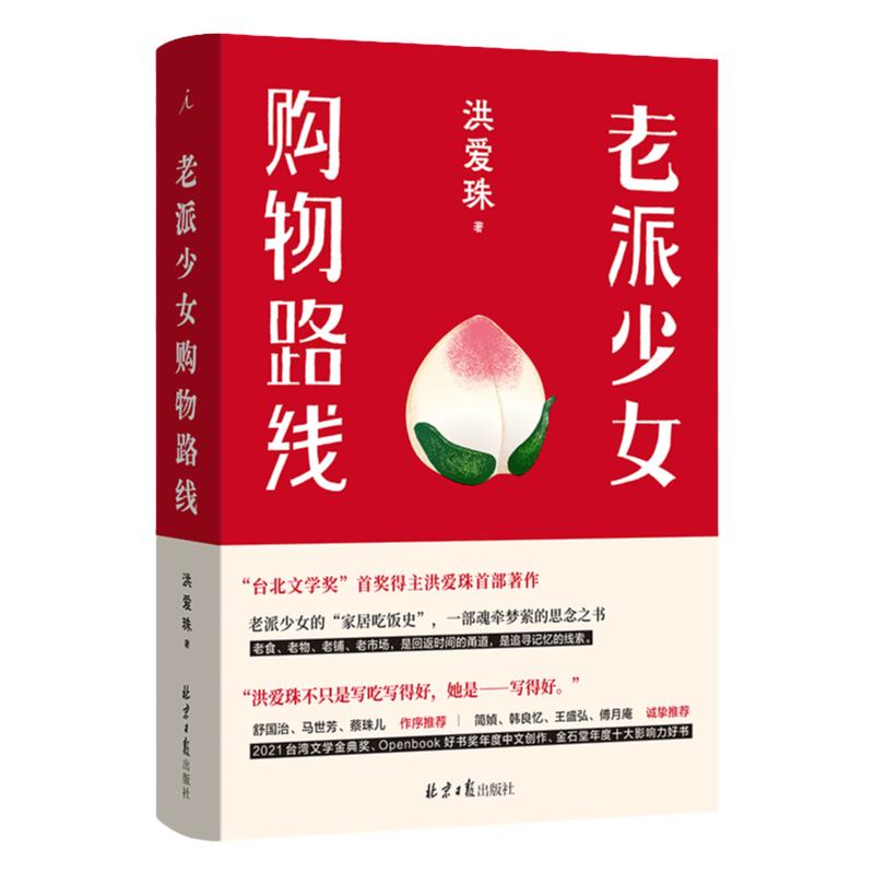 老派少女购物路线 洪爱珠著 豆瓣2023年度中国文学TOP2 五感全开的饮食书 家居吃饭史 现当代散文现象级作品 理想国旗舰店畅销书