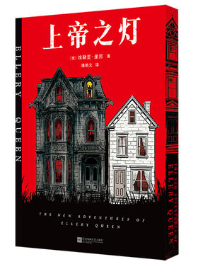 上帝之灯刷边版埃勒里奎因