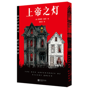 【刷边版】上帝之灯 独家精装典藏版 推理大师埃勒里·奎因推理小说实体书 欧美侦探推理小说 西西弗书店