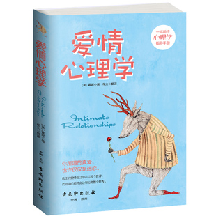 爱情心理学（美）霍妮著两性心理学恋爱心理学大全集两性心理学指导手册心理分析心理学与生活泡妞书籍恋爱宝典古吴轩出版社