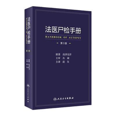 法医法医尸检手册第三3版人卫