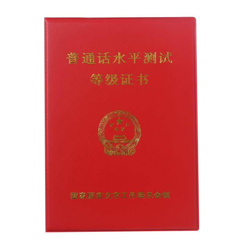普通话水平测试等级证书套封皮国语合格纸质真皮证书保护套证件套