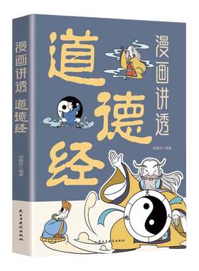 漫画讲透道德经正版原著一口气读懂千年智慧老子白话解说无障碍阅读原版原文全集为人处世的智慧人生哲学国学经典畅销书籍排行榜