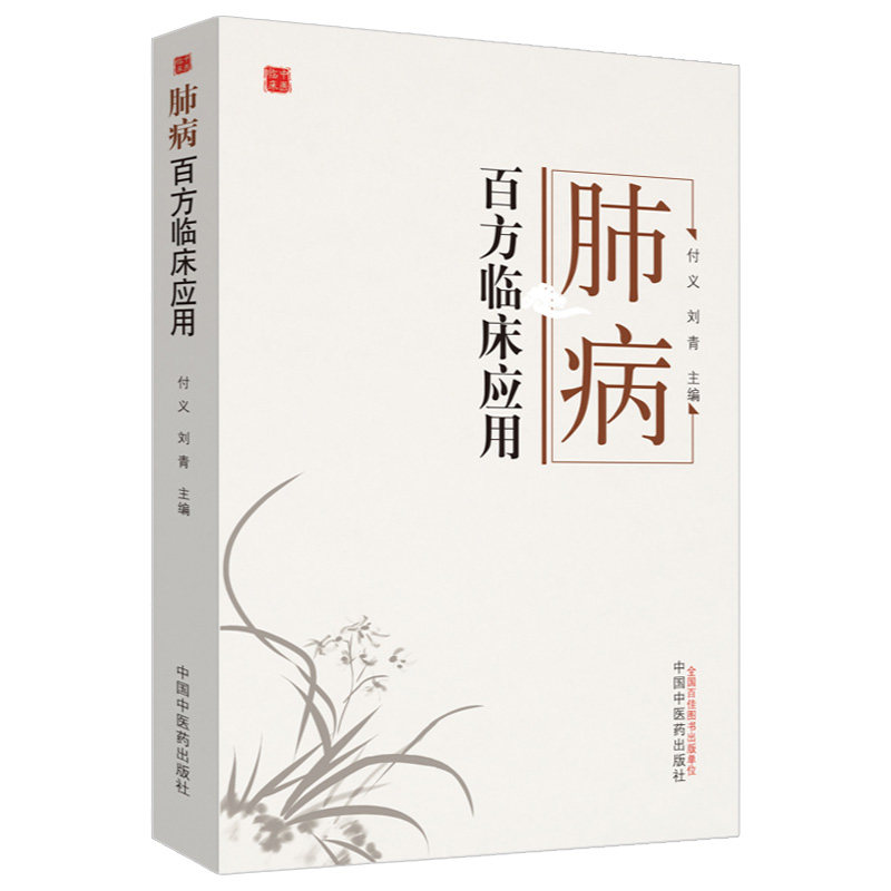 肺病百方临床应用桂枝汤麻黄汤银翘散大青龙汤桔梗汤2019年06月出版付义刘青著9787513255080中国中医药出版社