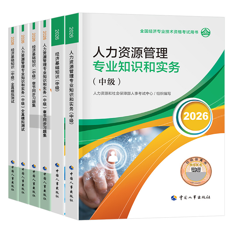 官方中级经济师2026年教材历年真题库模拟试卷2025初级基础人力资源工商管理金融知识产权农业建筑与房地产财税26环球网校必刷题押