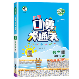 2025秋53五三口算大通关一二三四五六年级上册下册数学人教北师大江苏教版小学生教材同步专项训练练习册口计算题卡天天练一课一练