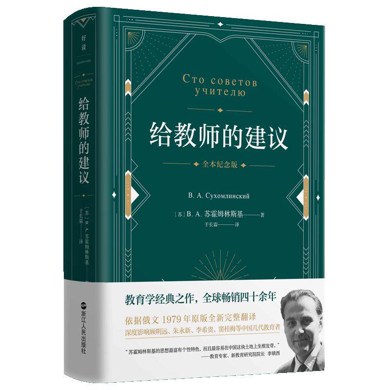 给教师的建议 精装典藏版 苏霍姆林斯基代表作 依据1979年俄文原版全新完整翻译 逐字逐句精编精注 全面扫清阅读障碍》