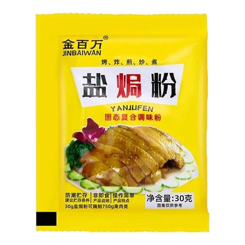 金百万盐焗鸡粉沙姜客家盐局虾焗海鲜手撕鸡专用腌料配料