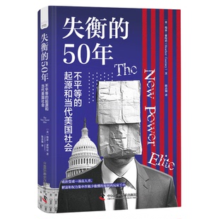 失衡的50年 不平等的起源和当代美国社会 美 海瑟豪特尼 美国精英主义如何打破美国梦 社会学中国科学技术出版社官方旗舰店