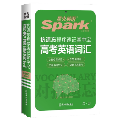 2024版星火英语Spark抗遗忘程序速记掌中宝高考英语词汇 高中英语复习手册单词书3500新课标词汇常考拓展单词短语句型背诵口袋书