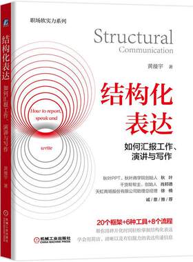 当当网 结构化表达 如何汇报工作演讲与写作 黄漫宇 金字塔原理在说话中的应用 学会汇报工作演讲与写作 秋叶肖邦德力荐 正版书籍