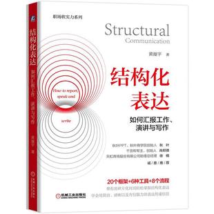 当当网 结构化表达 如何汇报工作演讲与写作 黄漫宇 金字塔原理在说话中的应用 学会汇报工作演讲与写作 秋叶肖邦德力荐 正版书籍