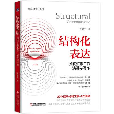 当当网 结构化表达 如何汇报工作演讲与写作 黄漫宇 金字塔原理在说话中的应用 学会汇报工作演讲与写作 秋叶肖邦德力荐 正版书籍