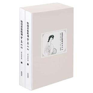 明闵齐伋辑刻会真六幻:附闵刻西厢记彩图 全2册 彩色套印版画典藏版 闵齐伋刊印凌刻增图西厢记原版 天津人民