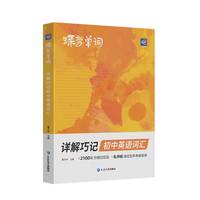 2027蝶变初中英语必背单词3500必备词汇书