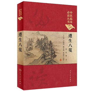 遵生八笺书中医临床丛书典藏版清修妙论四时调摄起居安乐灵秘丹药中医医学正版书籍大淳李继明戴文娟赵加强人民卫生出版社