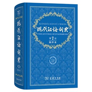 现代汉语词典第7版倒序本正版2026年新版 中小学生语文常备工具书商务印书馆正版赠万有语文APP汉语资源2年使用权搭购古汉语