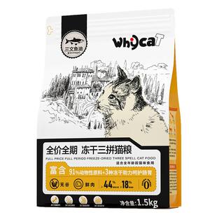 whycat歪咖布偶猫粮成猫幼猫通用冻干三拼鲜肉无谷官方旗舰店正品