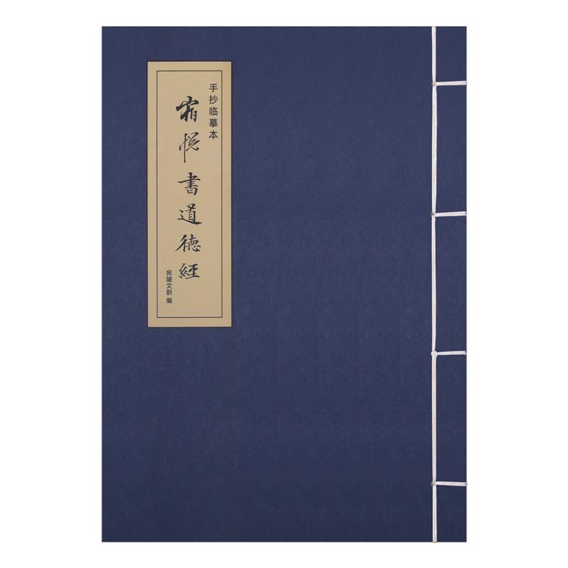 赵孟頫道德经小楷临摹字帖宿悦书  兰亭序千字文滕王阁序琴赋灵飞经毛笔赵孟俯练字帖手工线装本抄写成人书法静心软笔书法
