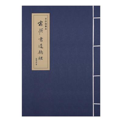 道德经静心抄写小楷赵孟頫字帖