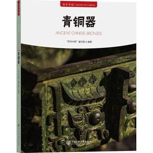 正版书籍 符号中国青铜器符号中国写组中央民族大学出版社历史文化历史铸造工艺器形分类纹饰铭文等方面介绍中国铜器展现青铜器的