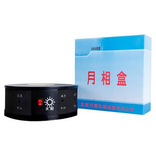 月相盒演示器地理天文科普教具月相变化演示仪月相变化的规律观察小学科学探索实验仪器月亮观察仪教学仪器