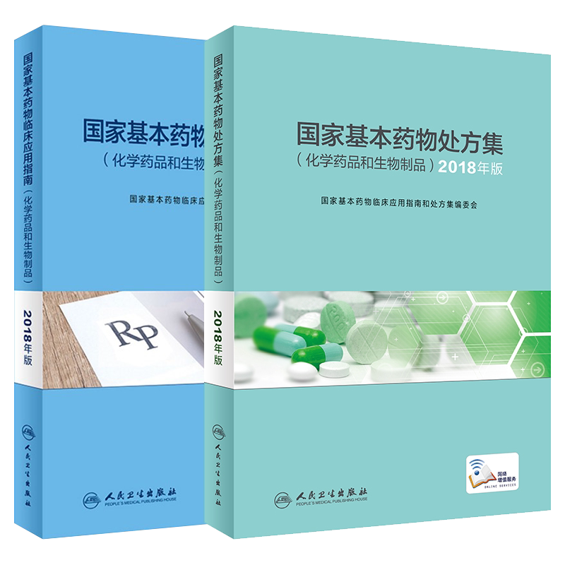 正版国家基本药物临床应用指南+国家基本药物处方 化学药品和生物制品 全套2本合理用药药品不良反应和药品不良反应监测 人卫社