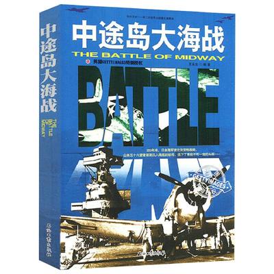 【3本39】中途岛大海战 第二次世界大战图文典藏本和平万岁太平洋战场纪实影响历史的100场海战还原历史真相书籍