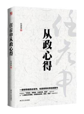 从政心得任彦申社会文化