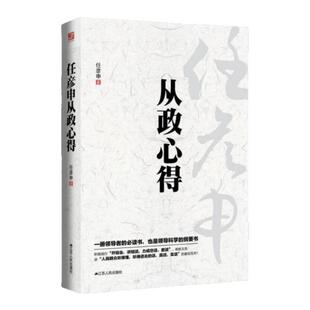 【任彦申作品集  任选】从政心得+后知后觉+从清华园到未名湖+如何是好 从政心得政府机关单位党政书籍