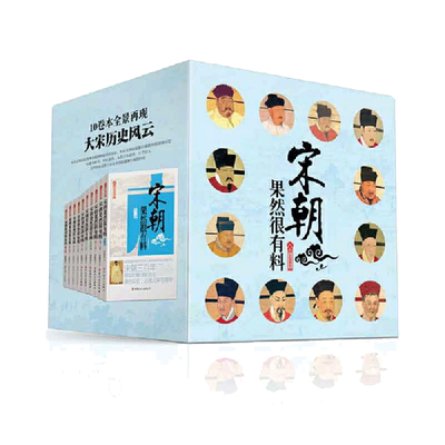 当当网《宋朝果然很有料》（全10卷）张晓珉 宋朝历史知识普及读物 学生课外读物 中国古代史全新正版书籍