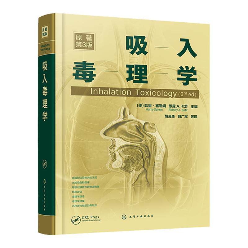 吸入毒理学 芯片技术吸入风险评估纳米颗粒尼古丁香烟烟气 暴露和试验相关法规风险评估 毒理学理论毒理学建模 吸入毒理学职业教材