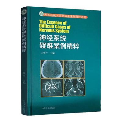 正版 神经系统疑难案例精粹 王翠兰 山东大学出版社 神经系统书籍西医书籍医学类书籍健康管理预防疾病临床医学基础知识