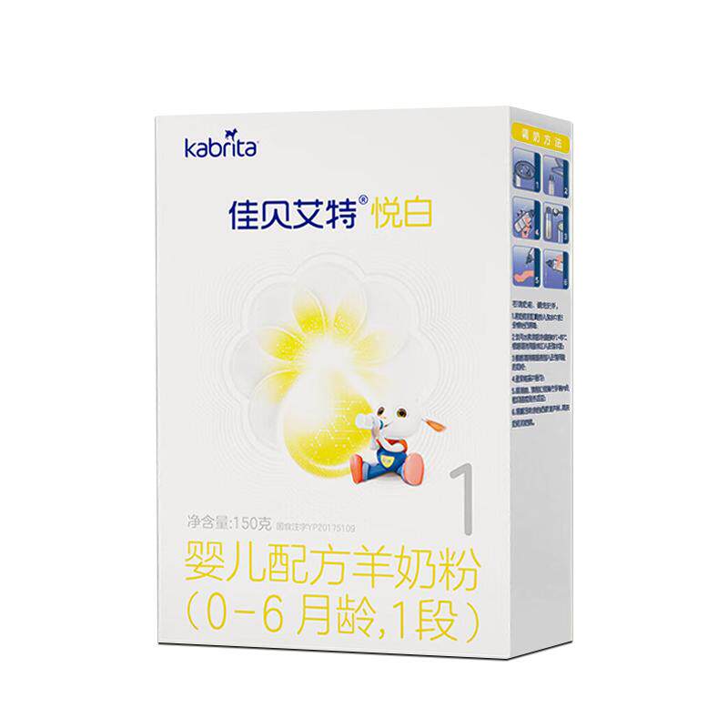 0元试喝 佳贝艾特悦白1段150g荷兰羊奶粉0-6个月试用装官方旗舰店