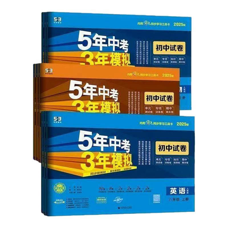 2025版五年中考三年模拟七年级上册八九上下册试卷测试卷全套初中53数学英语语文物理化学政治历史地理生物人教版北师外研版