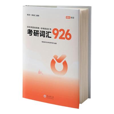 2025达叔考研英语926词汇