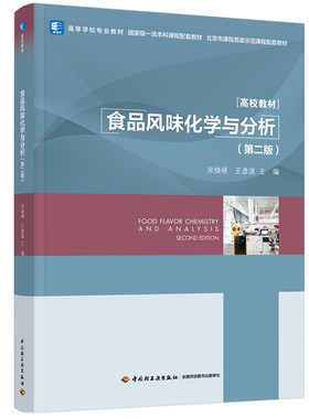 食品风味化学与分析第二版