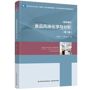 教材.食品风味化学与分析第二版高等学校专业教材/国家级一流本科课程配套教材/北京市课程思政示范课程配套宋焕禄王彦波主编2版1