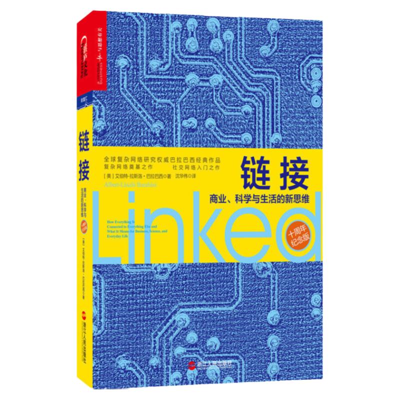 【湛庐旗舰店】赠定制笔记本 链接：商业、科学与生活的新思维 （十周年纪念版）复杂网络研究、诺贝尔奖人选巴拉巴西经典作品