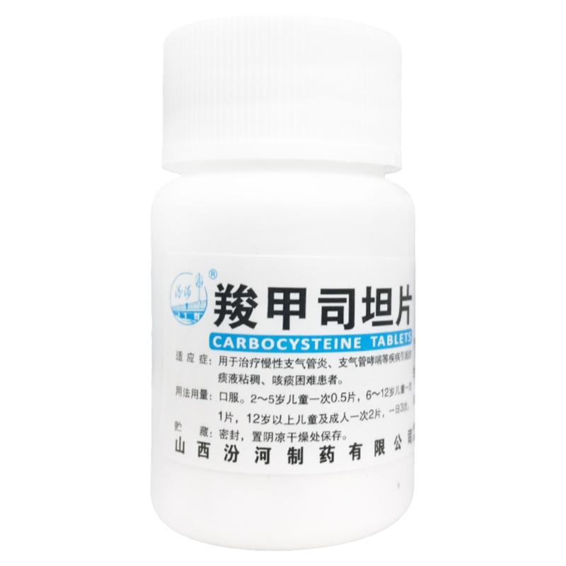 汾河 羧甲司坦片 0.25g*50片/瓶慢性支气管炎 支气管哮喘