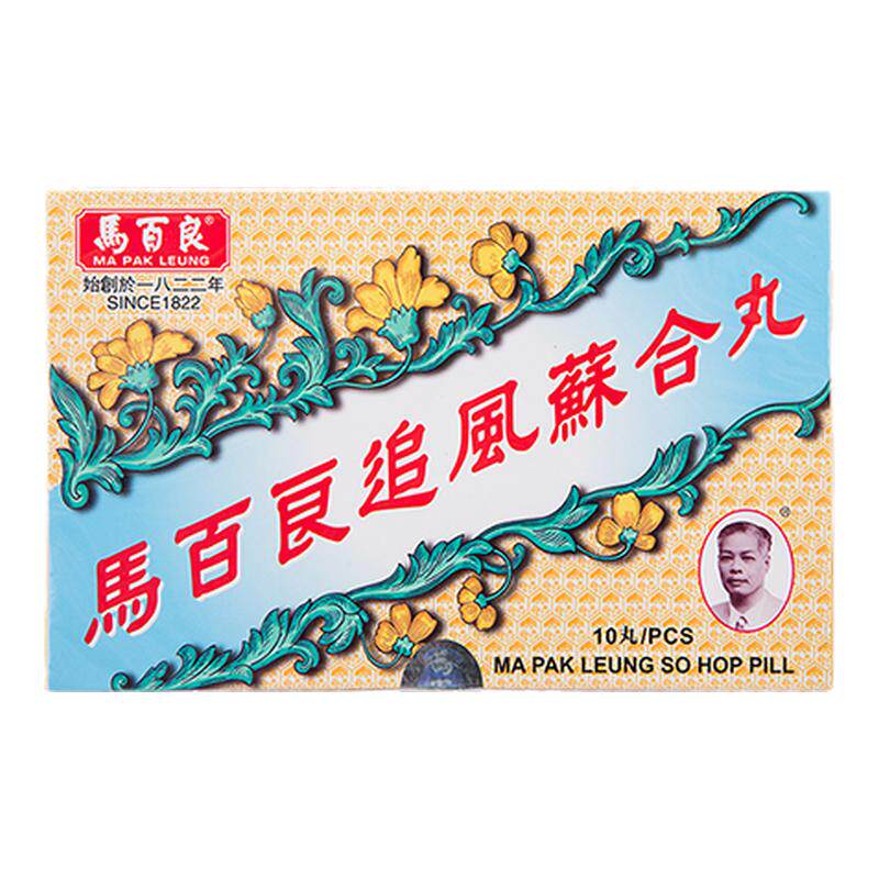 香港马百良追风苏合丸10粒驱风散寒手脚寒冷烦躁伤风咳嗽产后调理