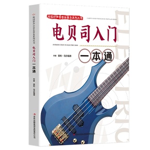 电贝司入门一本通正版包邮校园好声音音乐普及系列丛书斯乐器初学者入门教材 初学者零基础入门易学教材指法练习曲 轻松自学电贝司