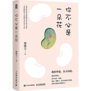 【赠书签】你不必是一朵花 我的外婆从不内耗 理薇尘vivian 心理学书籍 写给现代女性的自我养育之书 独立女性治愈故事集 新华正版