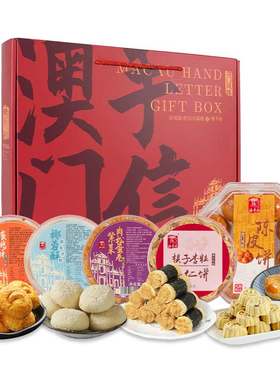 广东珠海澳门糕点特产手信礼盒