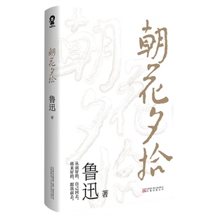 朝花夕拾 鲁迅著文学七年级中小学生课外阅读呐喊彷徨新华书店