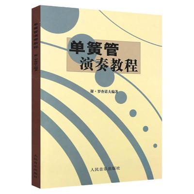 正版单簧管演奏教程 谢罗查诺夫 单簧管演奏初学入门基础练习曲教材教程曲谱书 人民音乐社 单簧管练习自学教材单簧管入门教材书籍